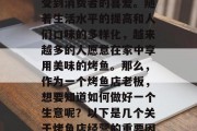烤鱼店作为一种美食，近年来在市场上越来越受到消费者的喜爱。随着生活水平的提高和人们口味的多样化，越来越多的人愿意在家中享用美味的烤鱼。那么，作为一个烤鱼店老板，想要知道如何做好一个生意呢？以下是几个关于烤鱼店经营的重要因素的建议。，家庭式烤鱼店经营指南