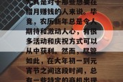 腊月最有赚钱的项目是什么?让我们来探讨一下这个话题。在这个忙碌的季节里,我们可能会有许多不同的想法,尤其是对于那些想要在腊月赚钱的人来说。毕竟,农历新年总是令人期待和激动人心,有很多活动和庆祝方式可以从中获利。然而,尽管如此,在大年初一到元宵节之间这段时间,总有一些特定的商机出现。下面,我们就一起看看腊月中最赚钱的几种活动吧。,腊月最有赚的赚钱项目,活动和庆祝方式 腊月最有赚钱的项目是什么?让我们来探讨一下这个话题。在这个忙碌的季节里,我们可能会有许多不同的想法,尤其是对于那些想要在腊月赚钱的人来说。毕竟,农历新年总是令人期待和激动人心,有很多活动和庆祝方式可以从中获利。然而,尽管如此,在大年初一到元宵节之间这段时间,总有一些特定的商机出现。下面,我们就一起看看腊月中最赚钱的几种活动吧。,腊月最有赚的赚钱项目,活动和庆祝方式