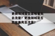 更换领域是否意味着失去流量？更换领域是否意味着失去流量？