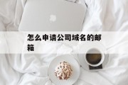 怎么申请公司域名的邮箱
