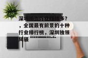 深圳什么行业赚钱多?,全国最有前景的十种行业排行榜,深圳独领风骚 深圳什么行业赚钱多?,全国最有前景的十种行业排行榜,深圳独领风骚