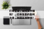 打井生意,如何从中赚钱?,打井生意的盈利之道,如何从中赚钱? 打井生意,如何从中赚钱?,打井生意的盈利之道,如何从中赚钱?