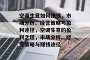 空调生意如何赚钱,市场分析、经营策略与盈利途径,空调生意的盈利之道,市场分析、经营策略与赚钱途径