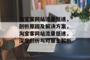 淘宝客网站流量低迷，剖析原因及解决方案，淘宝客网站流量低迷，深度剖析与对策全解析