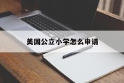 美国公立小学怎么申请