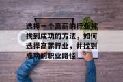 选择一个高薪的行业并找到成功的方法,如何选择高薪行业,并找到成功的职业路径
