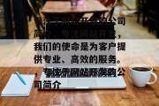 专注于网站开发的公司简介，专注网站开发，我们的使命是为客户提供专业、高效的服务。，专注于网站开发的公司简介