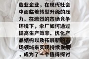 伞厂作为一个传统的制造业企业,在现代社会中面临着转型升级的压力。在激烈的市场竞争环境下,伞厂如何通过提高生产效率、优化产品结构以及拓展新的市场领域来实现持续发展,成为了一个值得探讨的话题。 伞厂作为一个传统的制造业企业,在现代社会中面临着转型升级的压力。在激烈的市场竞争环境下,伞厂如何通过提高生产效率、优化产品结构以及拓展新的市场领域来实现持续发展,成为了一个值得探讨的话题。