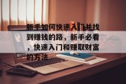 新手如何快速入门并找到赚钱的路,新手必看,快速入门和赚取财富的方法 新手如何快速入门并找到赚钱的路,新手必看,快速入门和赚取财富的方法