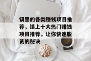 镇里的各类赚钱项目推荐,镇上十大热门赚钱项目推荐,让你快速脱贫的秘诀 镇里的各类赚钱项目推荐,镇上十大热门赚钱项目推荐,让你快速脱贫的秘诀