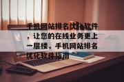 手机网站排名优化软件，让您的在线业务更上一层楼，手机网站排名优化软件指南