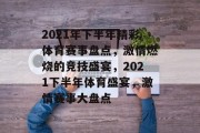 2021年下半年精彩体育赛事盘点，激情燃烧的竞技盛宴，2021下半年体育盛宴，激情赛事大盘点