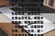 邳州有什么可以赚钱的生意呢?这是一个值得思考的问题。首先,我们来了解一下邳州的地理位置和气候环境。邳州市位于江苏省北部,东临黄海,西接山东,北靠山东半岛,南接中原腹地,地理位置优越,交通便利。这里四季分明,雨水充沛,是一个非常适合发展农业和手工业的地方。,邳州农业与手工业,适合创业的投资机会 邳州有什么可以赚钱的生意呢?这是一个值得思考的问题。首先,我们来了解一下邳州的地理位置和气候环境。邳州市位于江苏省北部,东临黄海,西接山东,北靠山东半岛,南接中原腹地,地理位置优越,交通便利。这里四季分明,雨水充沛,是一个非常适合发展农业和手工业的地方。,邳州农业与手工业,适合创业的投资机会