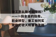 普工怎么做才能赚钱?——一份全面的指南,职业转型,普工如何实现稳定收入和晋升之路 普工怎么做才能赚钱?——一份全面的指南,职业转型,普工如何实现稳定收入和晋升之路