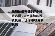 雅加达做赚钱的7个投资选择，8个雅加达投资机会，让你赚取更多利润