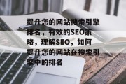 提升您的网站搜索引擎排名,有效的SEO策略,理解SEO,如何提升您的网站在搜索引擎中的排名 提升您的网站搜索引擎排名,有效的SEO策略,理解SEO,如何提升您的网站在搜索引擎中的排名