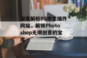深度解析PS中文插件网站,解锁Photoshop无限创意的宝库 深度解析PS中文插件网站,解锁Photoshop无限创意的宝库