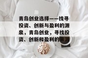 青岛创业选择——找寻投资、创新与盈利的源泉,青岛创业,寻找投资、创新和盈利的来源 青岛创业选择——找寻投资、创新与盈利的源泉,青岛创业,寻找投资、创新和盈利的来源