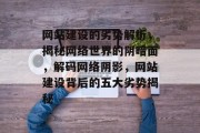 网站建设的劣势解析，揭秘网络世界的阴暗面，解码网络阴影，网站建设背后的五大劣势揭秘