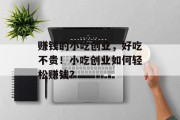 赚钱的小吃创业，好吃不贵！小吃创业如何轻松赚钱？
