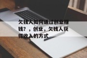 欠钱人如何通过创业赚钱?,创业,欠钱人获得收入的方式 欠钱人如何通过创业赚钱?,创业,欠钱人获得收入的方式