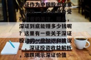 深证作为中国股市的重要指数,它的表现备受投资者的关注。那么,深证到底能赚多少钱呢?这里有一些关于深证投资的一些知识和建议。,深证投资收益解析,涨跌揭示深证价值 深证作为中国股市的重要指数,它的表现备受投资者的关注。那么,深证到底能赚多少钱呢?这里有一些关于深证投资的一些知识和建议。,深证投资收益解析,涨跌揭示深证价值