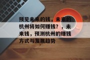预见未来的钱，未来的杭州将如何赚钱？，未来钱，预测杭州的赚钱方式与发展趋势