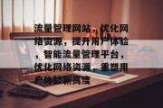 流量管理网站，优化网络资源，提升用户体验，智能流量管理平台，优化网络资源，重塑用户体验新高度