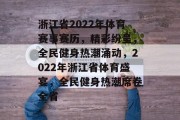 浙江省2022年体育赛事赛历，精彩纷呈，全民健身热潮涌动，2022年浙江省体育盛宴，全民健身热潮席卷全省