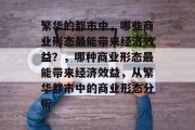 繁华的都市中,哪些商业形态最能带来经济效益?,哪种商业形态最能带来经济效益,从繁华都市中的商业形态分析