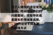 两个人赚钱的途径有很多种,可以按照他们的兴趣爱好、技能特长或者擅长的领域来选择。,10种适合不同人群的赚钱方式