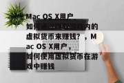 Mac OS X用户如何通过赚取游戏内的虚拟货币来赚钱?,Mac OS X用户,如何使用虚拟货币在游戏中赚钱