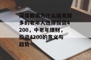 深度解读为什么越来越多的老年人选择投资4200,中老年理财,投资4200的意义与趋势 深度解读为什么越来越多的老年人选择投资4200,中老年理财,投资4200的意义与趋势