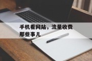 手机看网站,流量收费那些事儿 手机看网站,流量收费那些事儿
