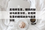 卖地砖生意,赚钱的秘诀与前景分析,卖地砖生意的赚钱秘诀与前景分析 卖地砖生意,赚钱的秘诀与前景分析,卖地砖生意的赚钱秘诀与前景分析