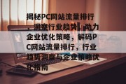 揭秘PC网站流量排行，洞察行业趋势，助力企业优化策略，解码PC网站流量排行，行业趋势洞察与企业策略优化指南