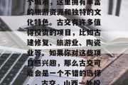 古交是中国山西省的一个城市，这里拥有丰富的旅游资源和独特的文化特色。古交有许多值得投资的项目，比如古建修复、旅游业、陶瓷业等。如果你对这些项目感兴趣，那么古交可能会是一个不错的选择。，古交，山西一处投资宝地