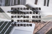网站优化攻略，如何有效降低网站耗费流量，提升用户体验，精简流量，优化体验，网站优化流量降低攻略