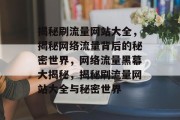 揭秘刷流量网站大全，揭秘网络流量背后的秘密世界，网络流量黑幕大揭秘，揭秘刷流量网站大全与秘密世界