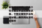 餐饮网站源码，打造个性化餐饮平台的秘密武器，个性化餐饮平台构建秘籍，餐饮网站源码全解析
