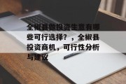 全椒县做投资生意有哪些可行选择?,全椒县投资商机,可行性分析与建议 全椒县做投资生意有哪些可行选择?,全椒县投资商机,可行性分析与建议