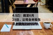 宋城演艺(300144.SZ):截至6月28日,公司合并股东总户数为79055户 宋城演艺(300144.SZ):截至6月28日,公司合并股东总户数为79055户