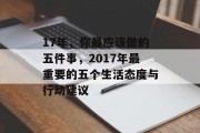 17年,你最应该做的五件事,2017年最重要的五个生活态度与行动建议