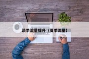 淡季流量提升（夏季流量）