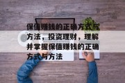 保值赚钱的正确方式与方法,投资理财,理解并掌握保值赚钱的正确方式与方法