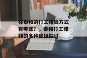 在泰和的打工赚钱方式有哪些?,泰和打工赚钱的多种途径探讨