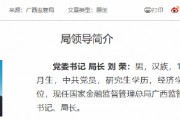 刘荣已出任广西金融监管局党委书记、局长