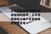 人干生意赚钱与咱干生意赔钱的思考，人干生意赚钱与咱干生意赔钱的深度思考