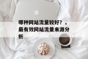 哪种网站流量较好?,最有效网站流量来源分析 哪种网站流量较好?,最有效网站流量来源分析