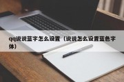 qq说说蓝字怎么设置(说说怎么设置蓝色字体) qq说说蓝字怎么设置(说说怎么设置蓝色字体)